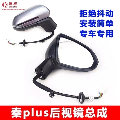 Assemblaggio dello specchio retrovisore di taglia standard per BYD Qin PLUS EV soddisfatto il requisito del cliente